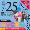 新潟理容美容専門学校 7/25(土)　高校生は交通費全額補助！オーキャン
