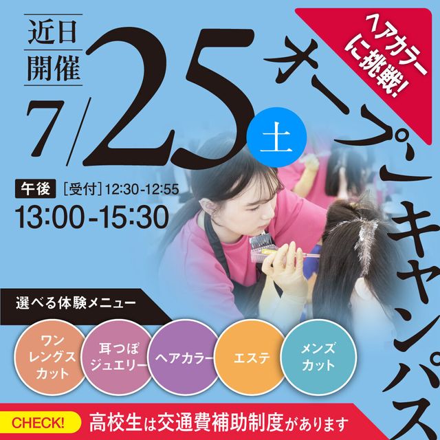 新潟理容美容専門学校 7/25(土)　高校生は交通費全額補助！オーキャン1