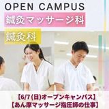 【鍼灸科・鍼灸マッサージ科】あん摩マッサージ指圧師のお仕事の詳細