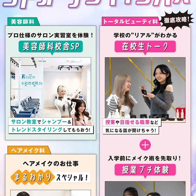 原宿ベルエポック美容専門学校 ＃原宿ベル界隈 SPオープンキャンパス1
