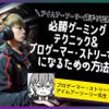札幌デザイン＆テクノロジー専門学校 e-sportsプロゲーマー・ストリーマー体験