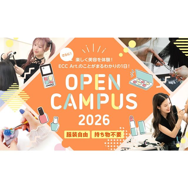 ＥＣＣアーティスト美容専門学校 オープンキャンパス1