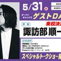 東京アニメーションカレッジ専門学校 諏訪部順一さんゲストデイ　【高校生限定】