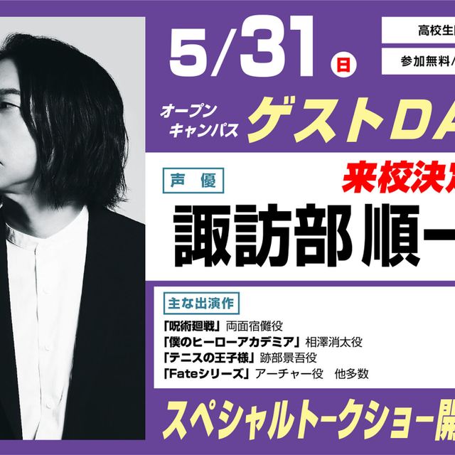 東京アニメーションカレッジ専門学校 諏訪部順一さんゲストデイ　【高校生限定】1