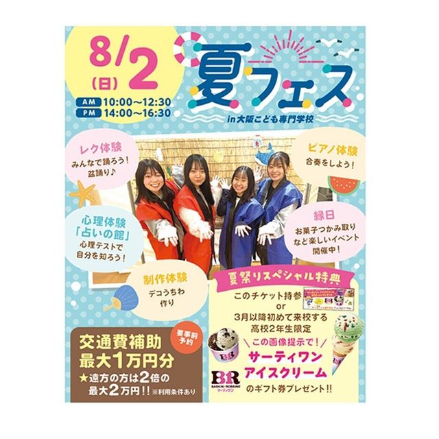 大阪こども専門学校 高2生におすすめ！夏フェス　近畿２府４県以外の方交通費２倍1