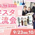 大阪ホテル・観光＆ウェディング専門学校 学スタ交流会