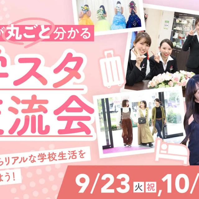 大阪ホテル・観光＆ウェディング専門学校 学スタ交流会1
