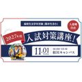 大阪成蹊大学 2027年度入試対策講座