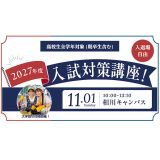 2027年度入試対策講座の詳細