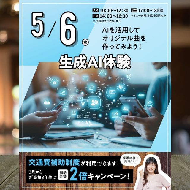 東京みらいＡＩ＆ＩＴ専門学校 【来校型・交通費支給】生成AI体験★1