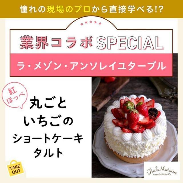 東京ベルエポック製菓調理専門学校 業界コラボスペシャル1