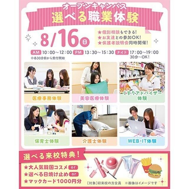 仙台医療秘書福祉＆ＩＴ専門学校 【夏休みの宿題での参加大歓迎！】選べる職業体験＆個別相談1