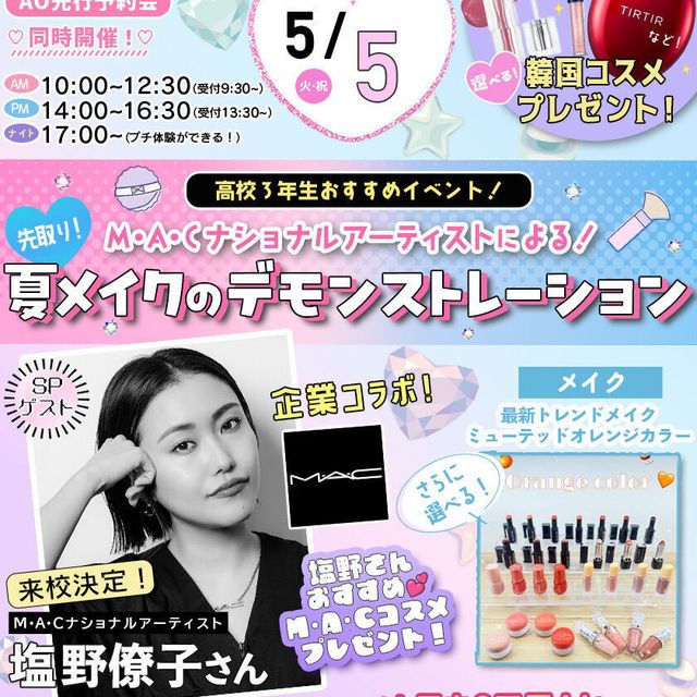 東京ビューティーアート専門学校 5/5限定！M・A・C代表するメイクアップアーティスト来校1