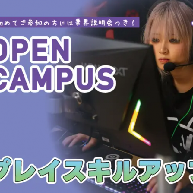 バンタンゲームアカデミー 大阪校 プレイスキルアップ講座1