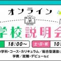 専門学校 名古屋ビジュアルアーツ・アカデミー 【オンライン】学校説明会