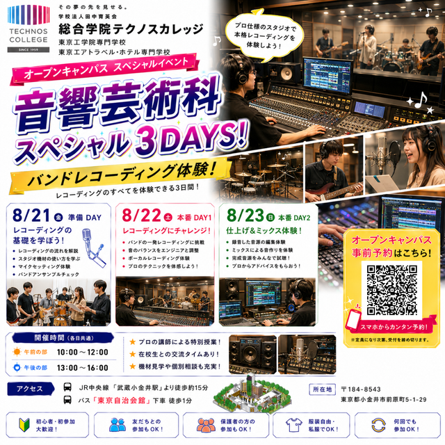 東京工学院専門学校 音響芸術科：スペシャル３DAYS！バンドレコーディング体験！3