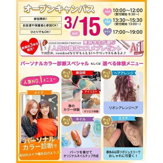 仙台ビューティーアート専門学校 選べる体験オープンキャンパス★1