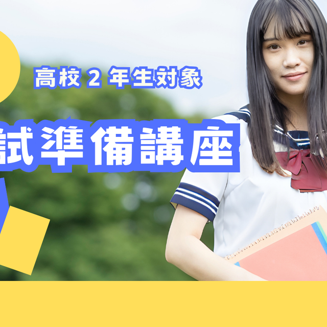 大阪医療技術学園専門学校 ≪高校２年生対象≫オープンキャンパス＆入試準備講座1