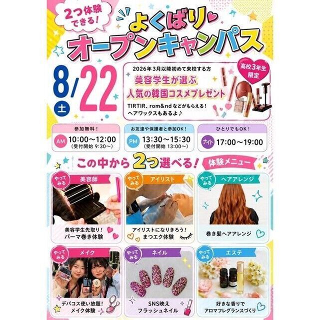 仙台ビューティーアート専門学校 【美容好きオススメ！2つ体験できる☆】選べる体験＆個別相談会1