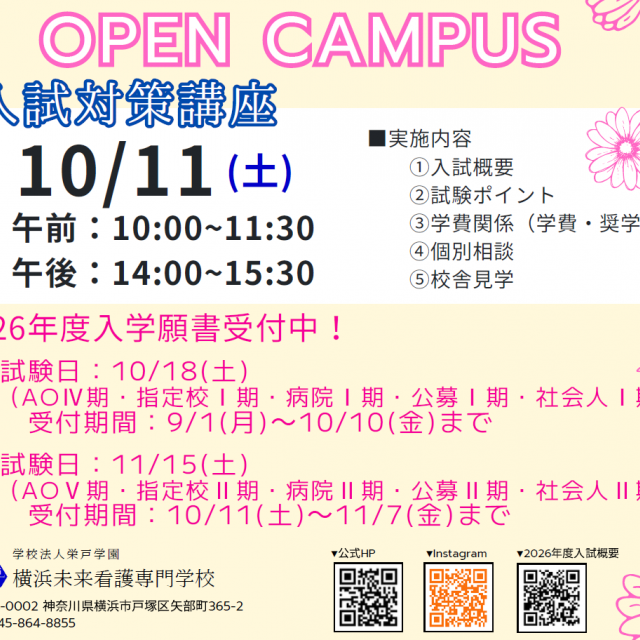 横浜未来看護専門学校 入試対策講座1