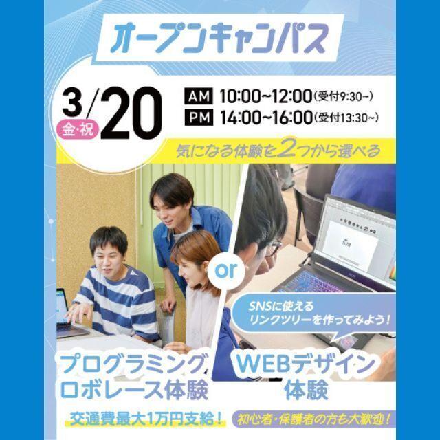 大宮みらいＡＩ＆ＩＴ専門学校 プログラミングロボレース体験 or WEBデザイン体験1