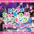 エンタメお仕事体験バイキング！／大阪アニメ・声優＆ｅスポーツ専門学校