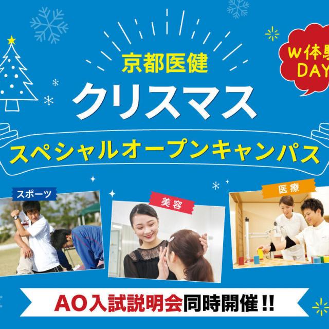 京都医健専門学校 高2のための クリスマススペシャルオープンキャンパス1