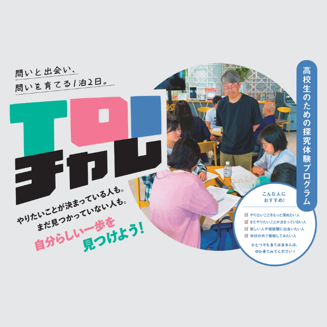 Ｃｏ－Ｉｎｎｏｖａｔｉｏｎ　Ｕｎｉｖｅｒｓｉｔｙ 【高知開催】Toiチャレ-高校生のための探求体験プログラム-1