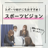 浦和専門学校 あなたの眼のスポーツレベルは？スポーツビジョン体験で調べよう