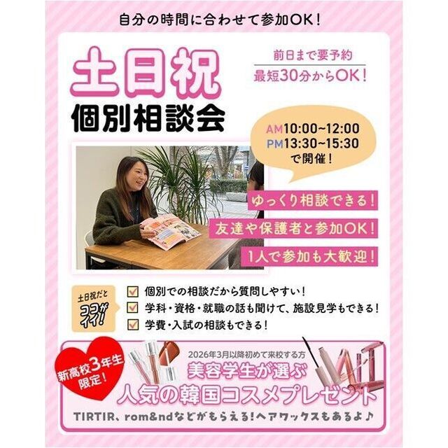 仙台ビューティーアート専門学校 【高校1,2,3年生再進学者の方におすすめ】個別相談会1