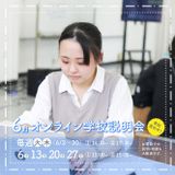 【オンライン】雨でも安心！オンラインで質問できる学校説明会の詳細