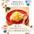 名古屋文化学園保育専門学校 ぶんぶんカフェ ほっこり秋のきんとんづくり