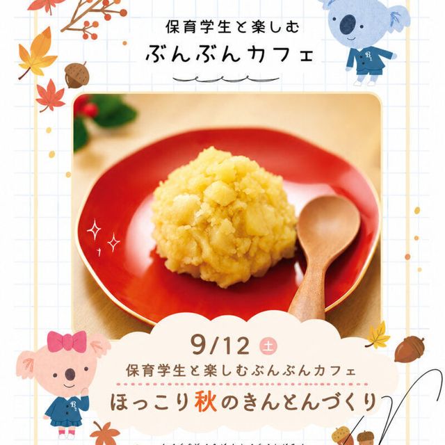 名古屋文化学園保育専門学校 ぶんぶんカフェ ほっこり秋のきんとんづくり1
