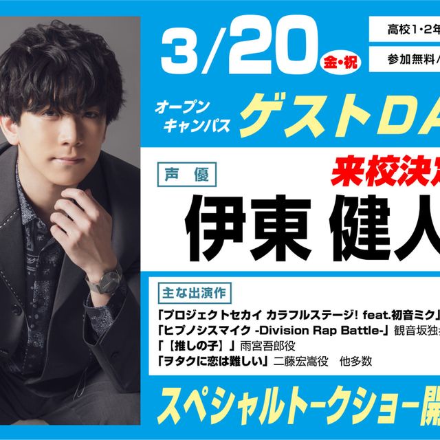 東京アニメーションカレッジ専門学校 伊東健人さんゲストデイ　【高校生限定】1