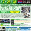 専門学校　日産栃木自動車大学校 【学校見学会】学校選びのエントリーイベント！