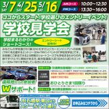 【学校見学会】学校選びのエントリーイベント！の詳細