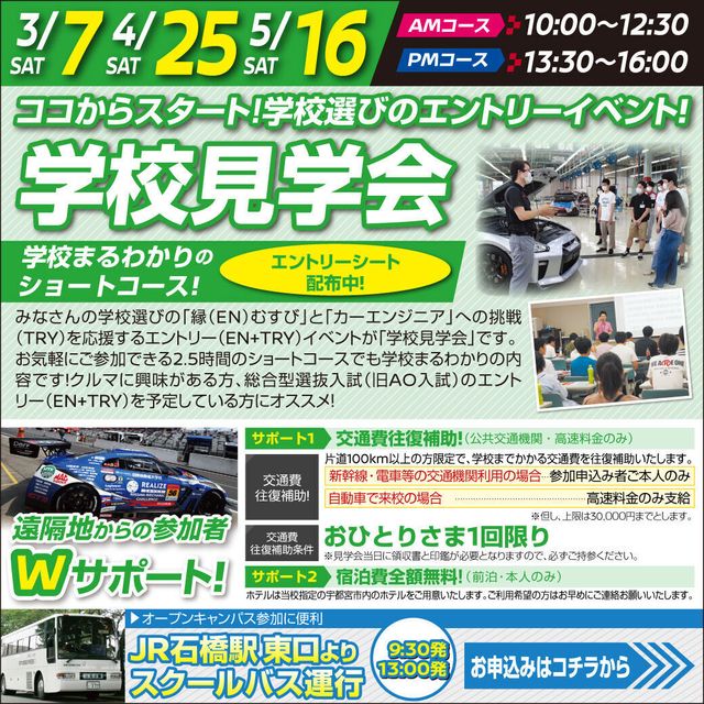 専門学校　日産栃木自動車大学校 【学校見学会】学校選びのエントリーイベント！1