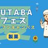 吉祥寺二葉製菓専門職学校 FUTABA夏フェス