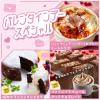 東京ベルエポック製菓調理専門学校 バレンタインデースペシャル　ブラウニー&ホットチョコレート