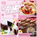 東京ベルエポック製菓調理専門学校 バレンタインデースペシャル　ブラウニー&ホットチョコレート