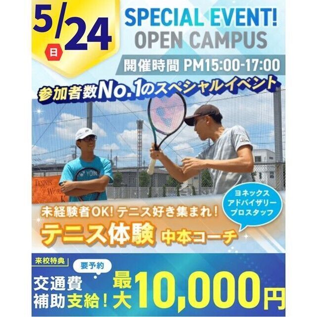 横浜リゾート＆スポーツ専門学校 【交通費補助あり】未経験者OK！テニス体験！1