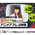 大阪アニメ・声優＆ｅスポーツ専門学校 宮村優子先生によるアニメアフレコ体験！