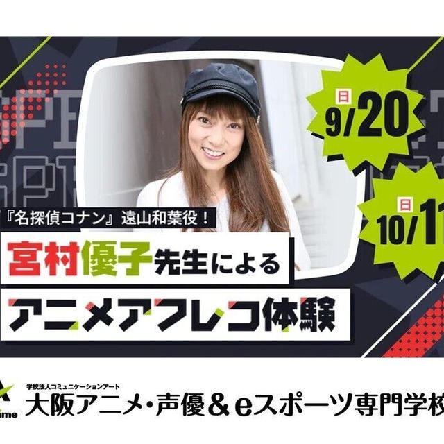 大阪アニメ・声優＆ｅスポーツ専門学校 宮村優子先生によるアニメアフレコ体験！1