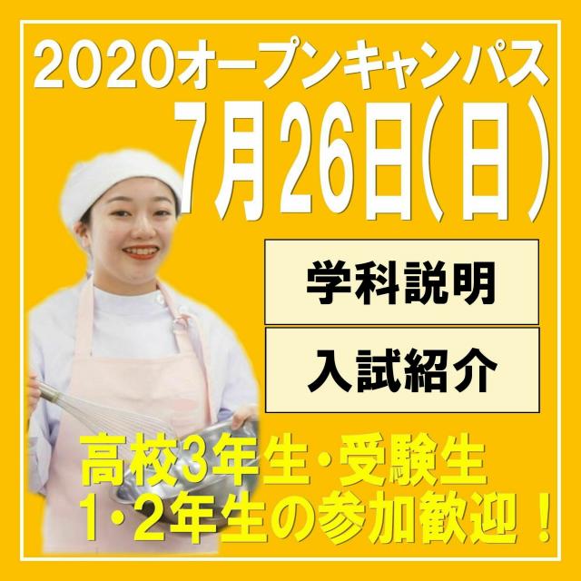 福岡女子短期大学 7/26(日)「2020夏のオープンキャンパス」開催!1