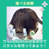 【午前】選べる体験♪ウィッグにパーマをかけてみよう！の詳細