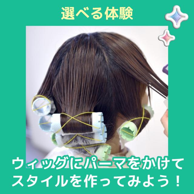 ＹＩＣビューティモード専門学校 【午前】選べる体験♪ウィッグにパーマをかけてみよう！1