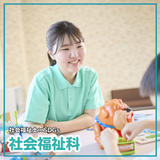 【社会福祉科】専門学校だからできる安心サポートの詳細