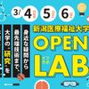 新潟医療福祉大学 ★全16学科の研究体験！★「OPENLAB~イフラボ~」