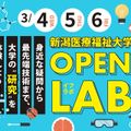 ★全16学科の研究体験！★「OPENLAB~イフラボ~」／新潟医療福祉大学