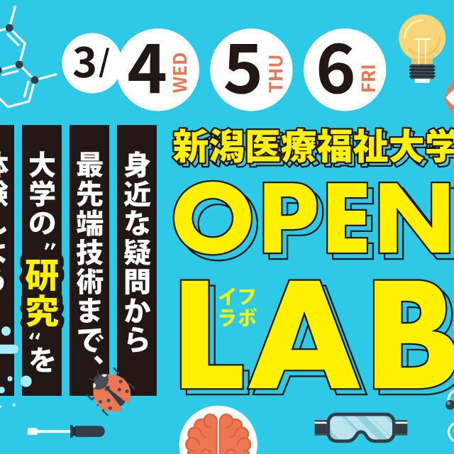 新潟医療福祉大学 ★全16学科の研究体験！★「OPENLAB~イフラボ~」1